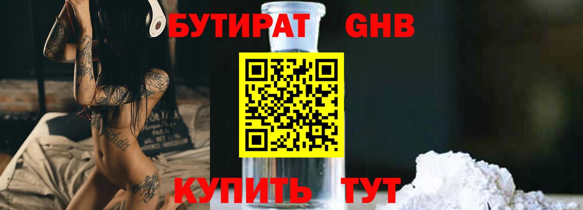БУТИРАТ 1.4BDO Ангарск