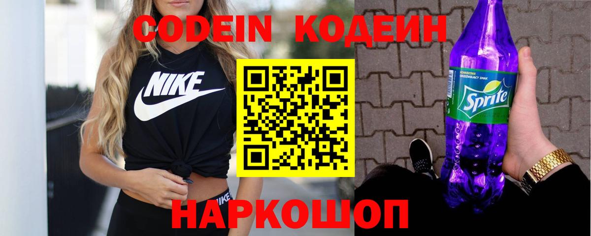 Кодеиновый сироп Lean напиток Lean (лин)  Codein Purple Drank  Вход с VPN  Ангарск 